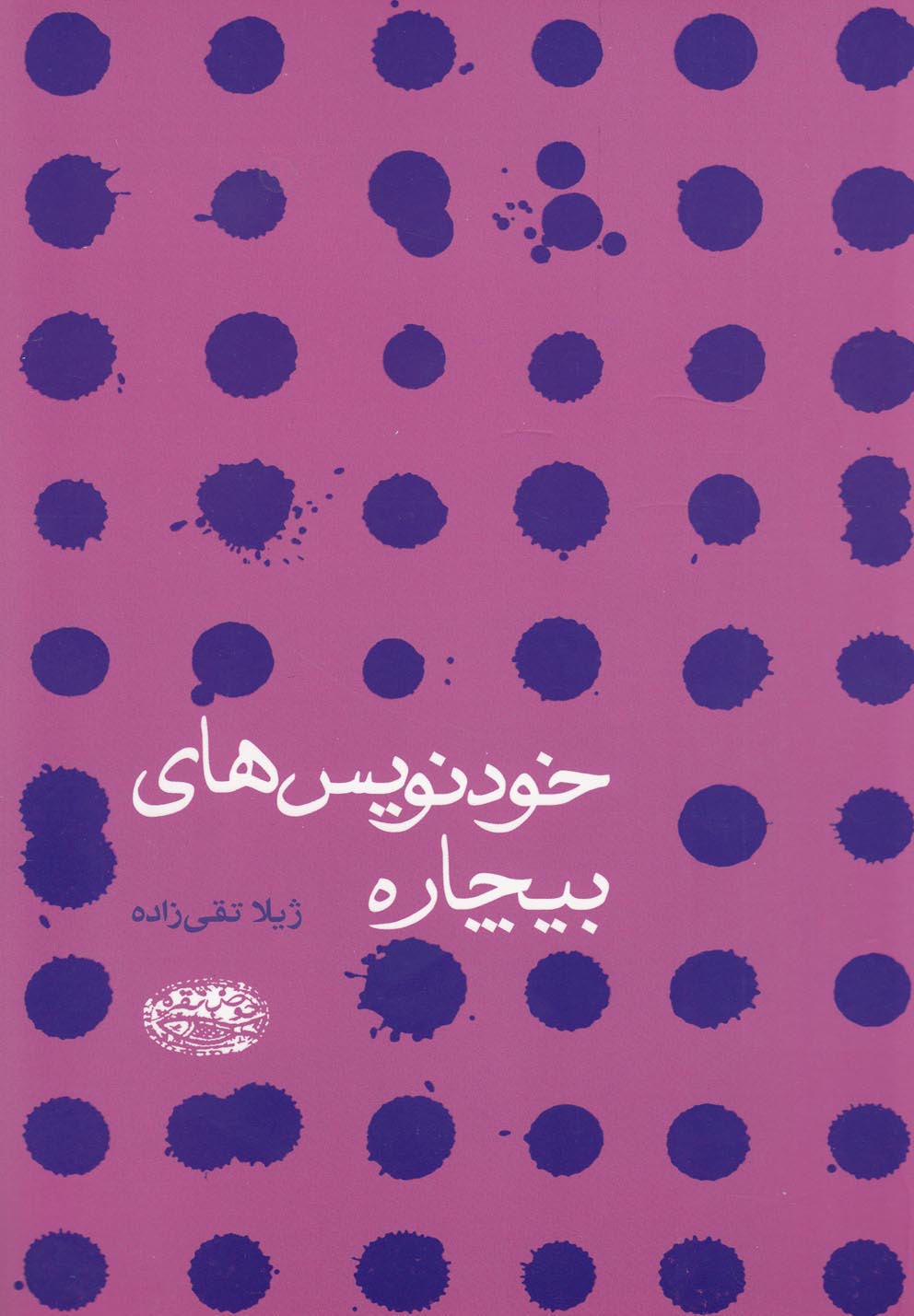 پایانه - خودنویس های بیچاره