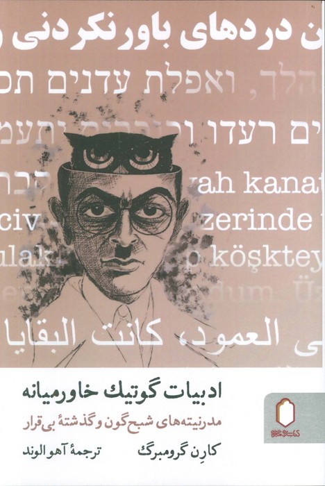 پایانه - ادبیات گوتیک خاورمیانه