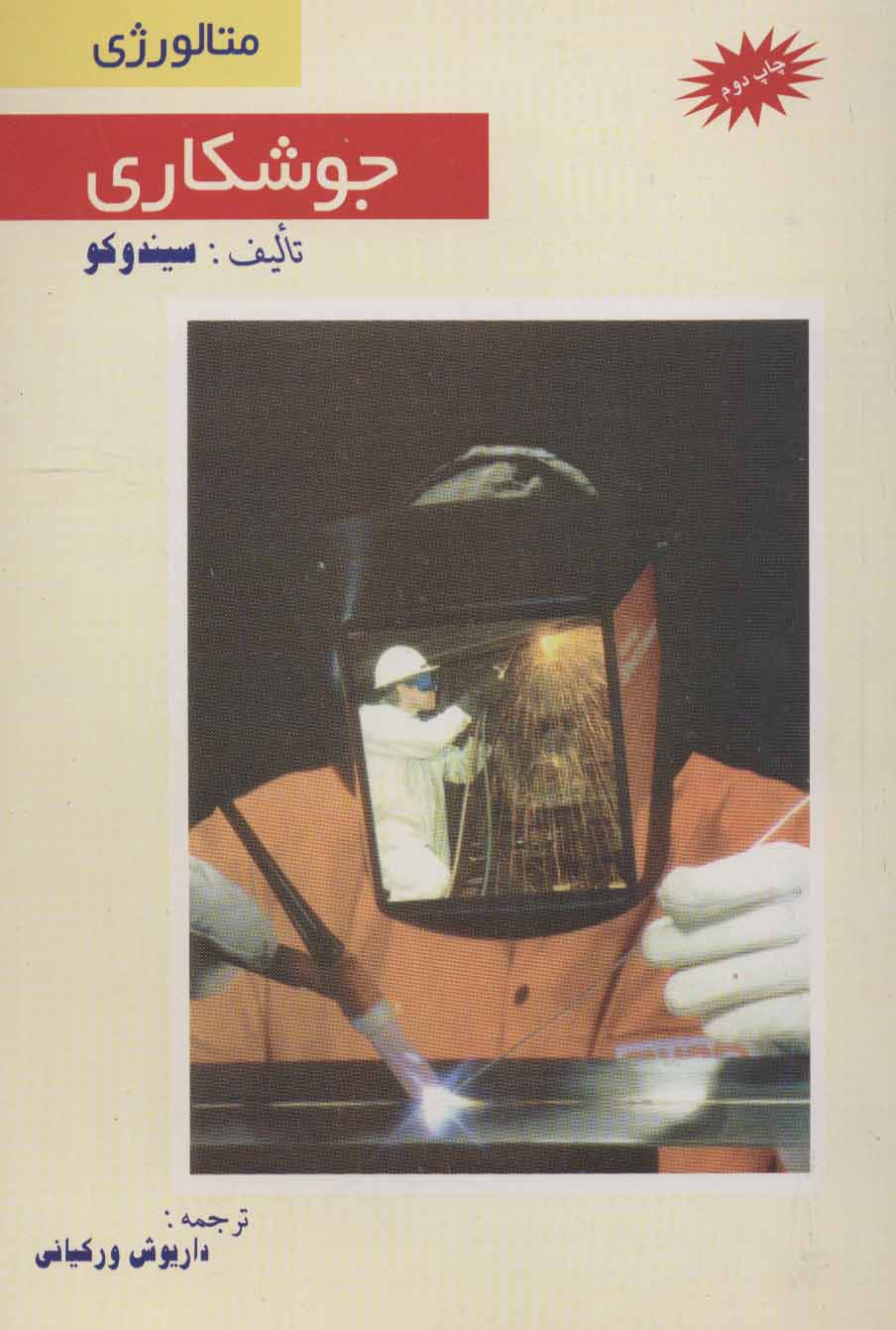 پایانه - جوشکاری