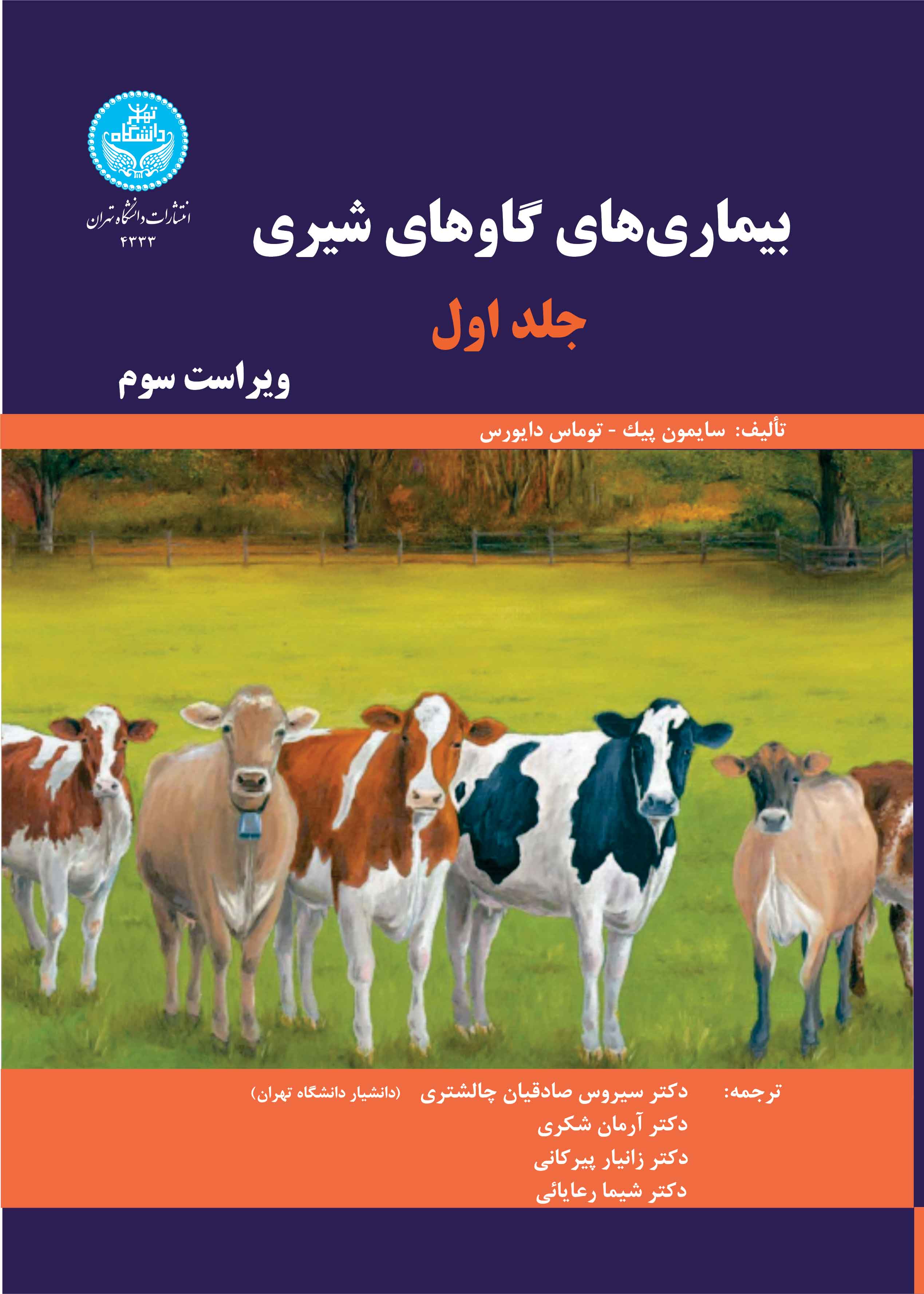 پایانه - بیماری های گاوهای شیری : جلد اول