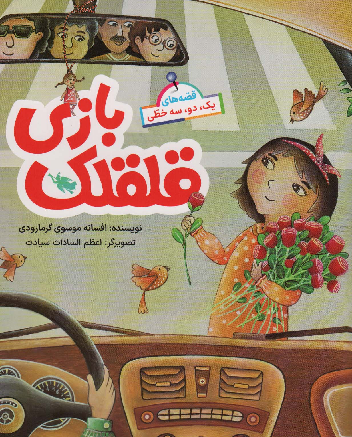 پایانه - قلقلک بازی