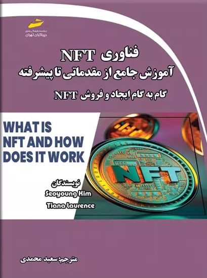 پایانه - فناوری NFT: آموزش جامع از مقدماتی تا پیشرفته