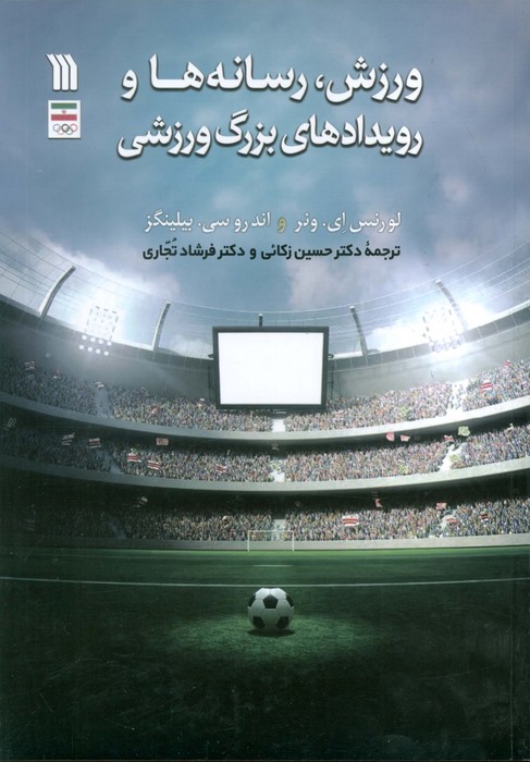 پایانه - ورزش، رسانه ها و رویدادهای بزرگ ورزشی