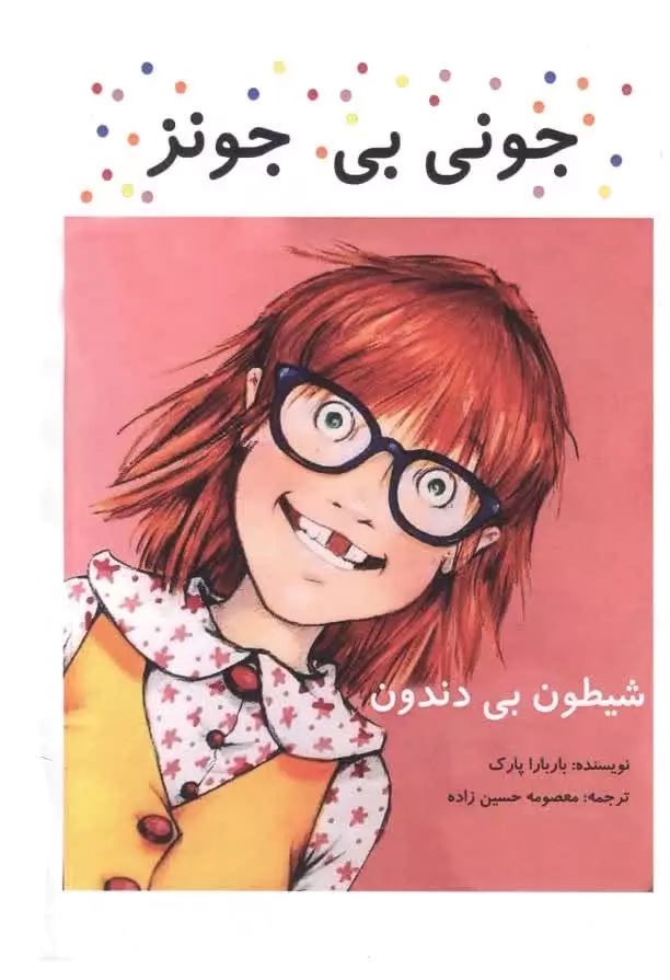 پایانه - جونی بی جونز، شیطون بی دندون