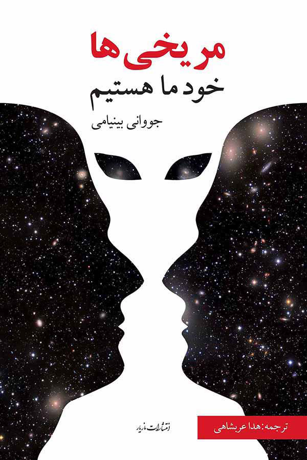 پایانه - مریخی ها خود ما هستیم