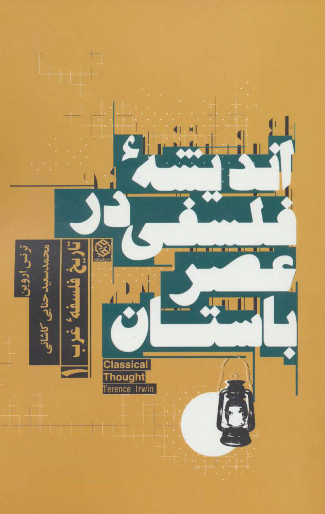 پایانه - اندیشه فلسفی در عصر باستان