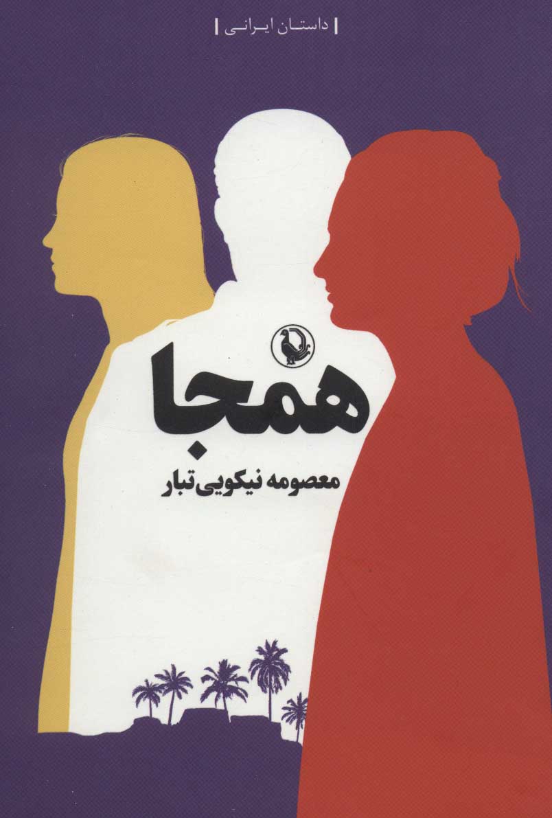 پایانه - همجا