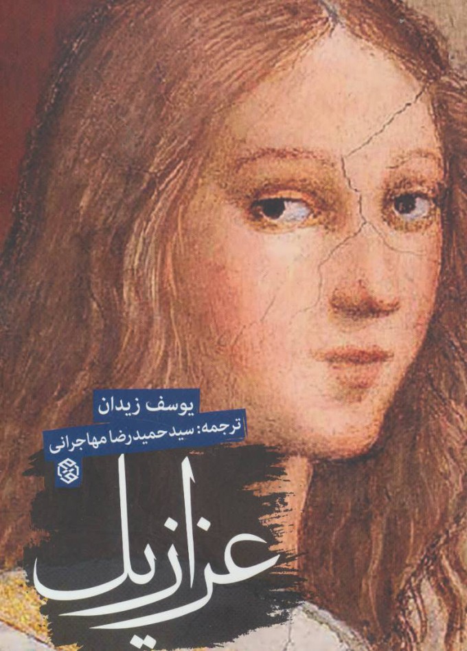 پایانه - عزازیل