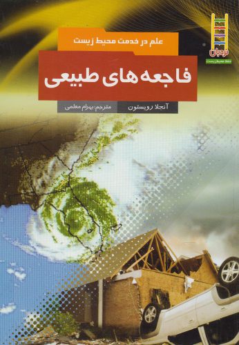 پایانه - فاجعه های طبیعی