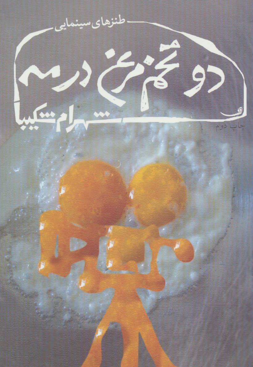 پایانه - دو تخم مرغ در مه