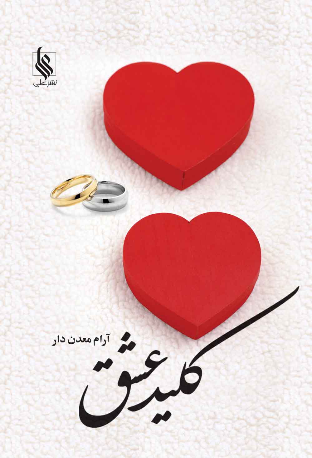 پایانه - کلید عشق