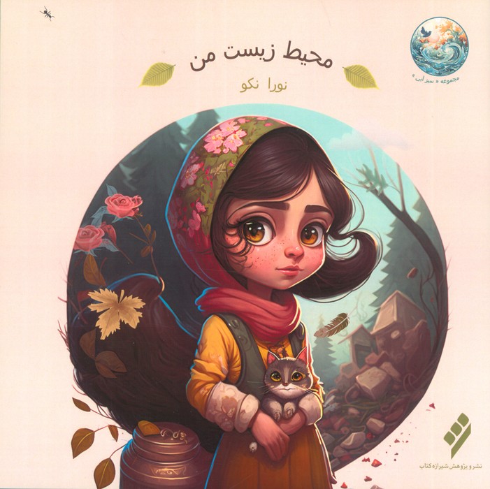 پایانه - محیط زیست من