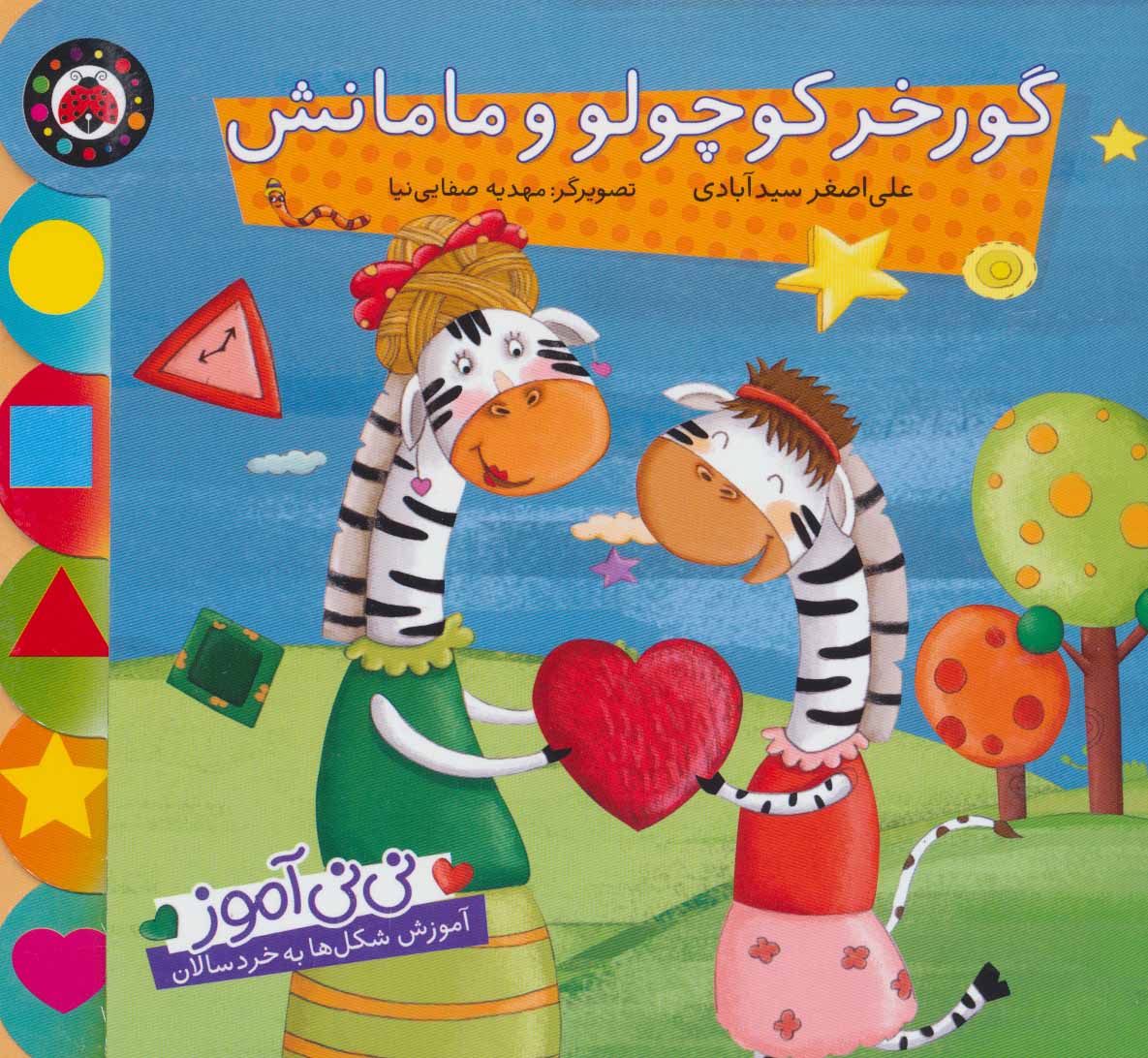 پایانه - گورخر کوچولو و مامانش