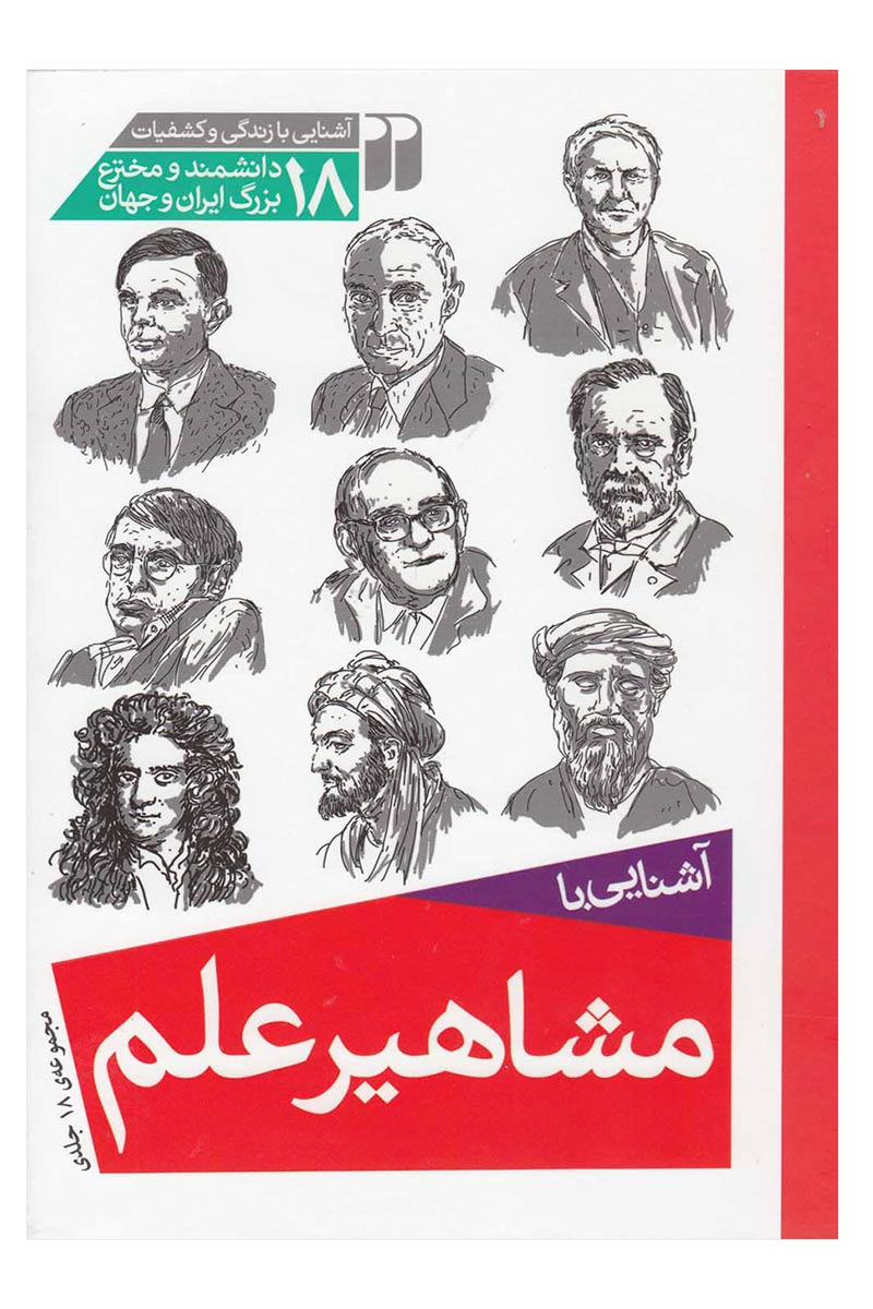 پایانه - مشاهیر علم