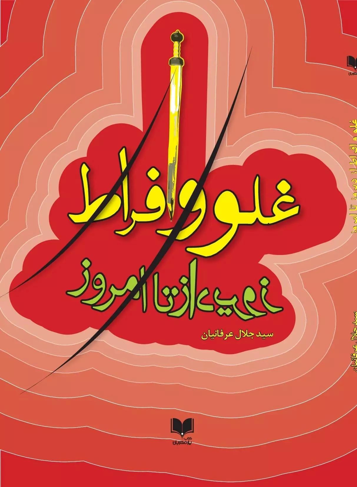 پایانه - غلو و افراط از دیروز تا امروز‮