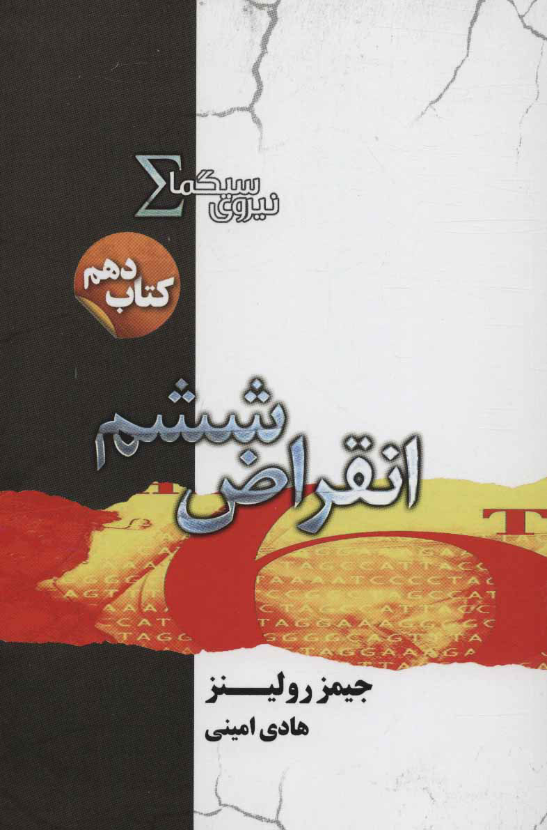 پایانه - نیروی سیگما (انقراض ششم)