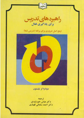 پایانه - راهبردهای تدریس برای یادگیری فعال