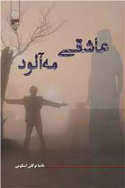 پایانه - عاشقی مه آلود