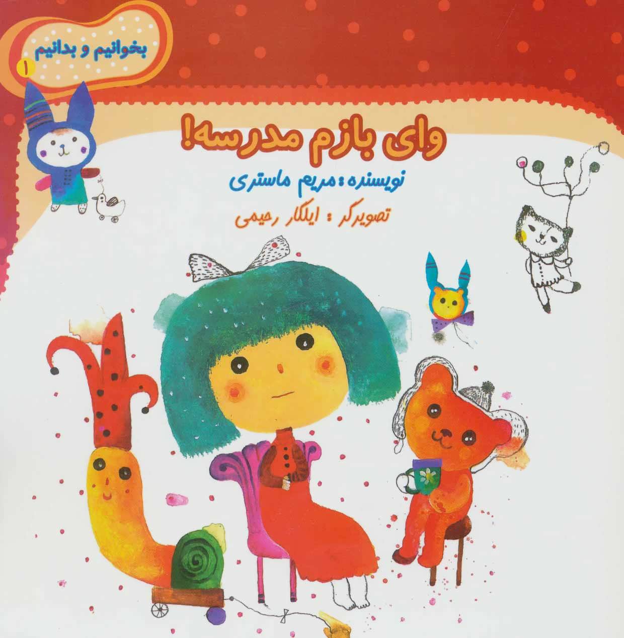 پایانه - وای بازم مدرسه!