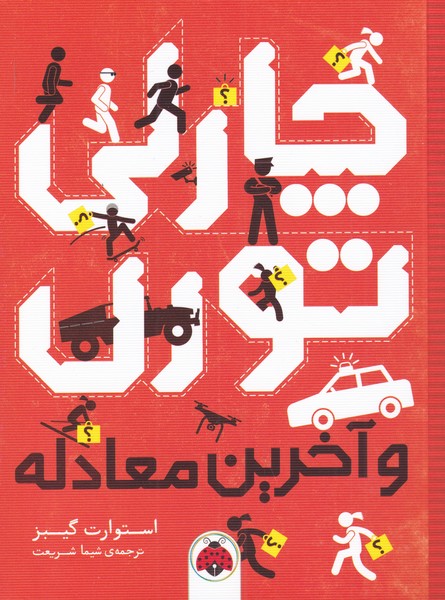 پایانه - چارلی تورن و آخرین معادله