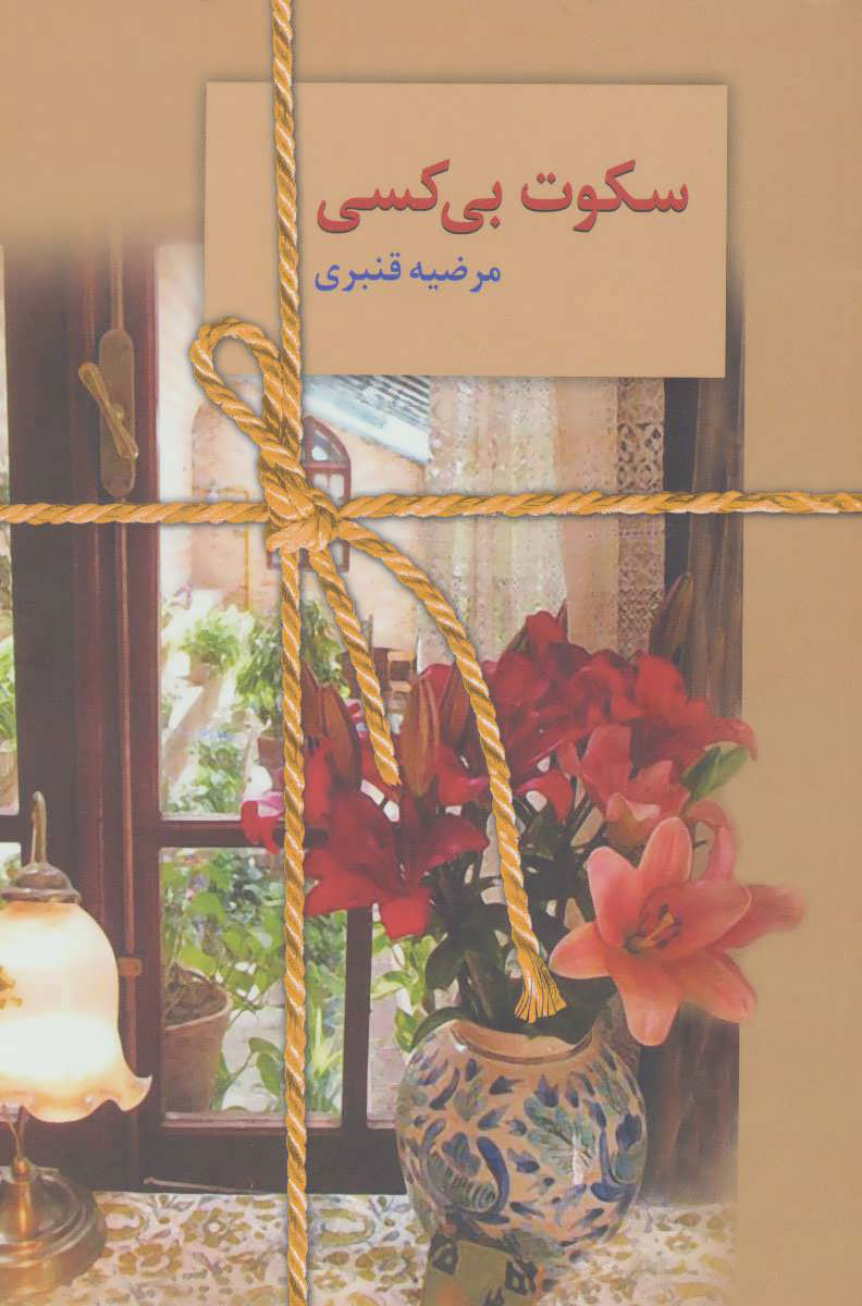 پایانه - سکوت بی کسی