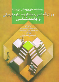 پایانه - پرسشنامه های پژوهشی در زمینه روان شناسی،مشاوره،علوم تربیتی و جامعه شناسی