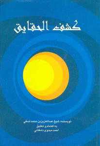 پایانه - کشف الحقایق