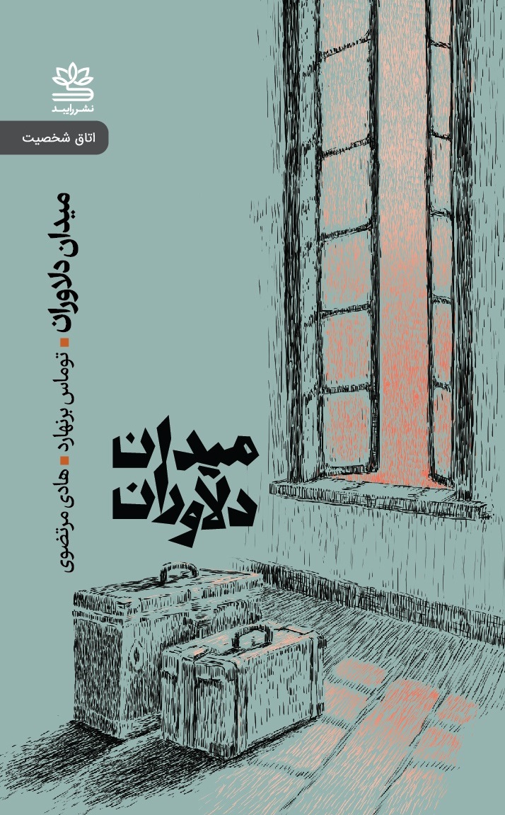 پایانه - میدان دلاوران