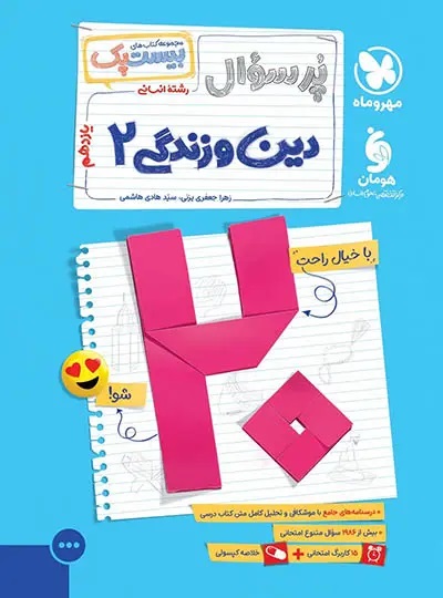 پایانه - پرسوال دین و زندگی یازدهم انسانی (بیست پک)