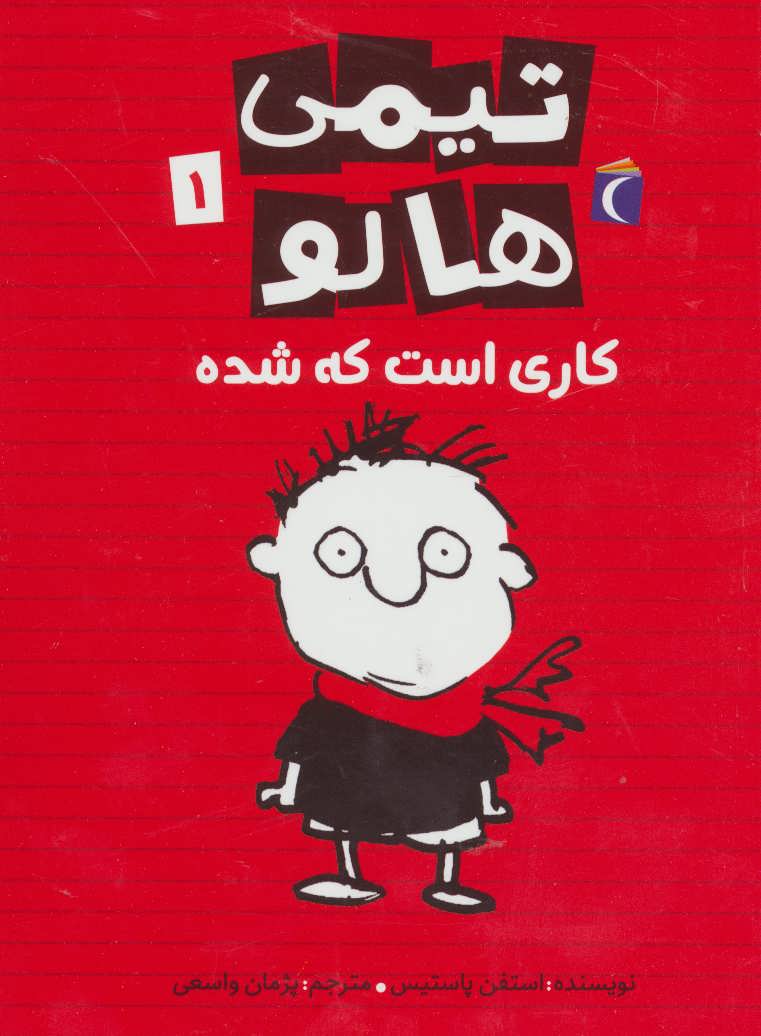 پایانه - تیمی هالو 1