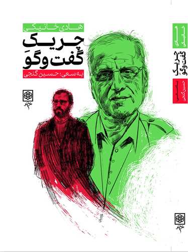 پایانه - چریک گفت و گو