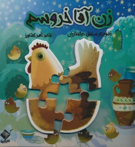 پایانه - پازل زن آقا خروسم