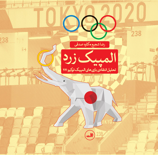 پایانه - المپیک زرد