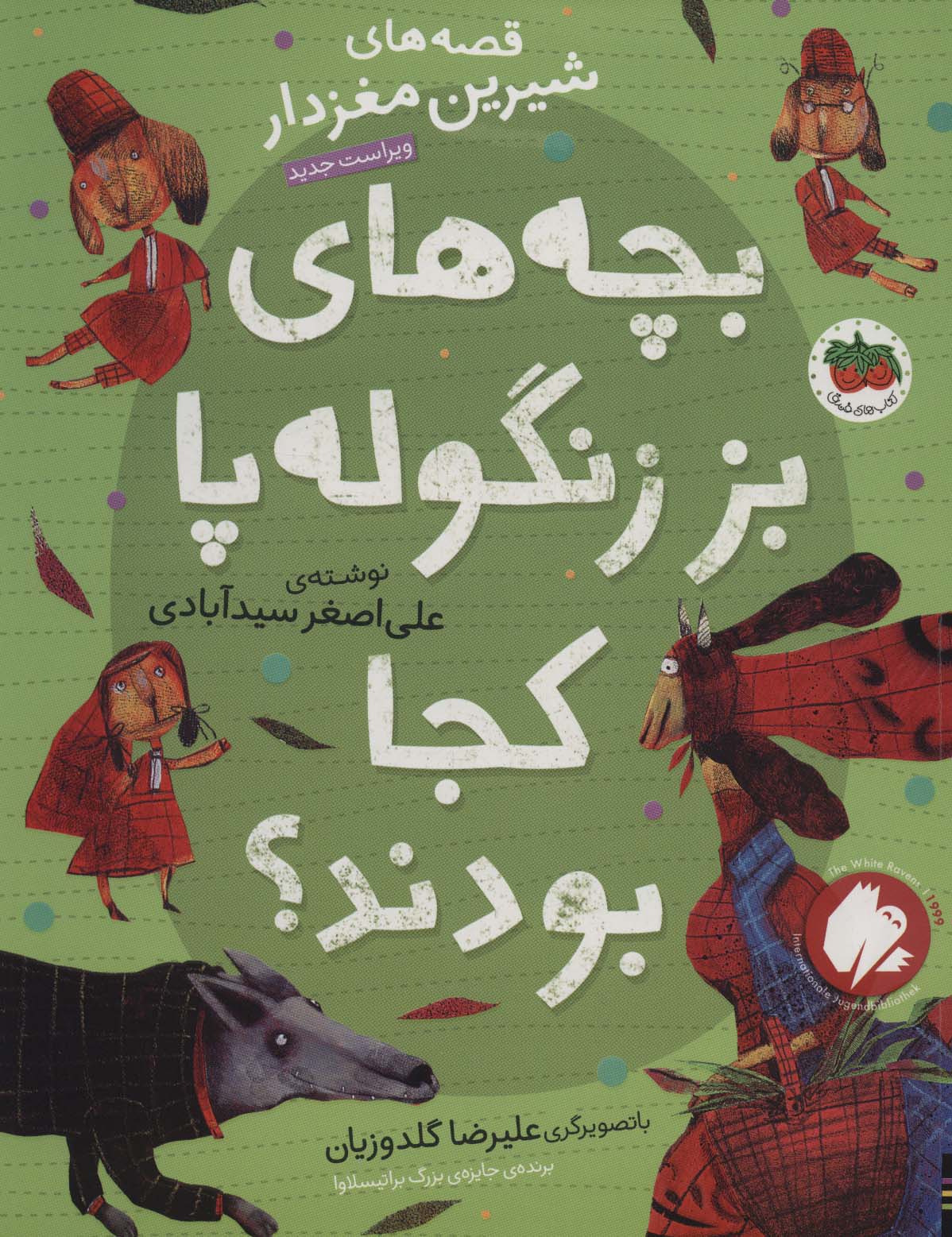 پایانه - بچه های بز زنگوله پا کجا بودند؟