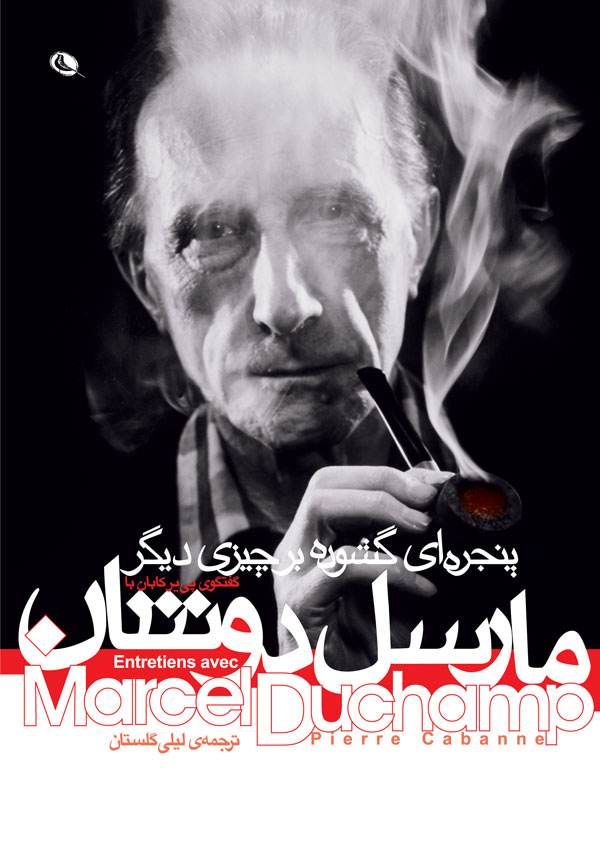 پایانه - گفتگوی پی یر کابان با مارسل دوشان