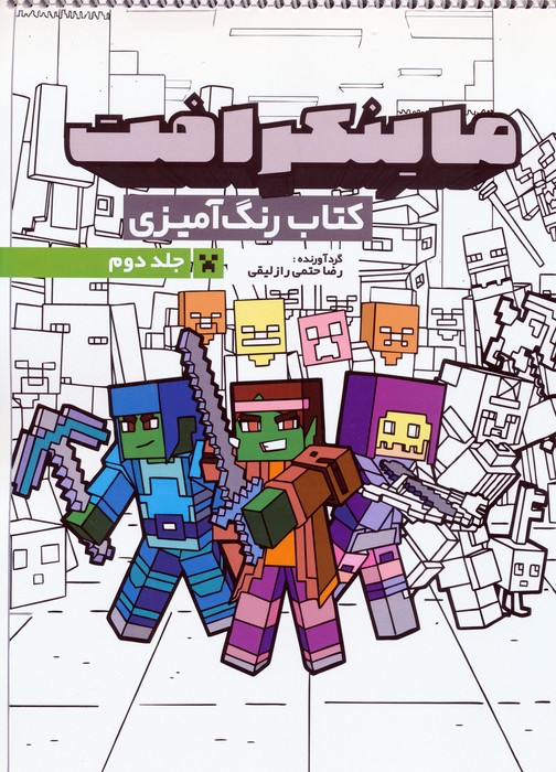 پایانه - رنگ آمیزی ماینکرافت 2 (کد 1334)