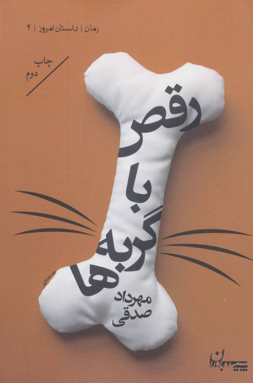 پایانه - رقص با گربه ها