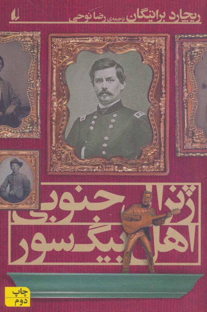 پایانه - ژنرال جنوبی اهل بیگ سور