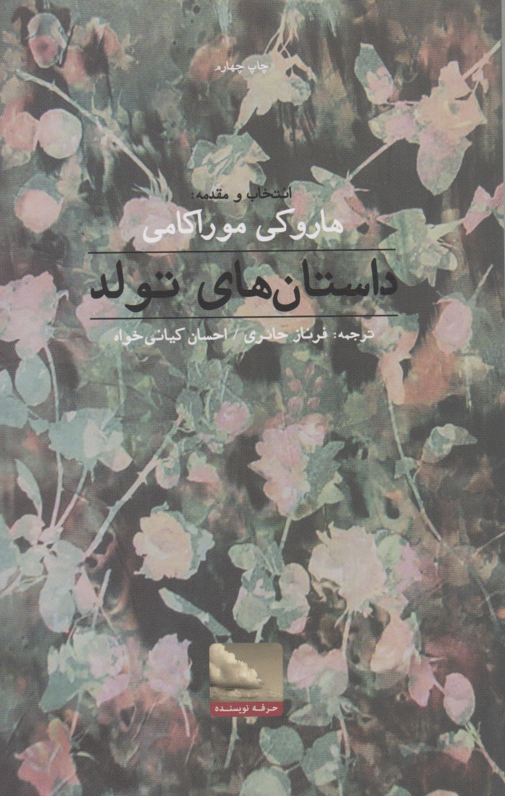 پایانه - داستان های تولد