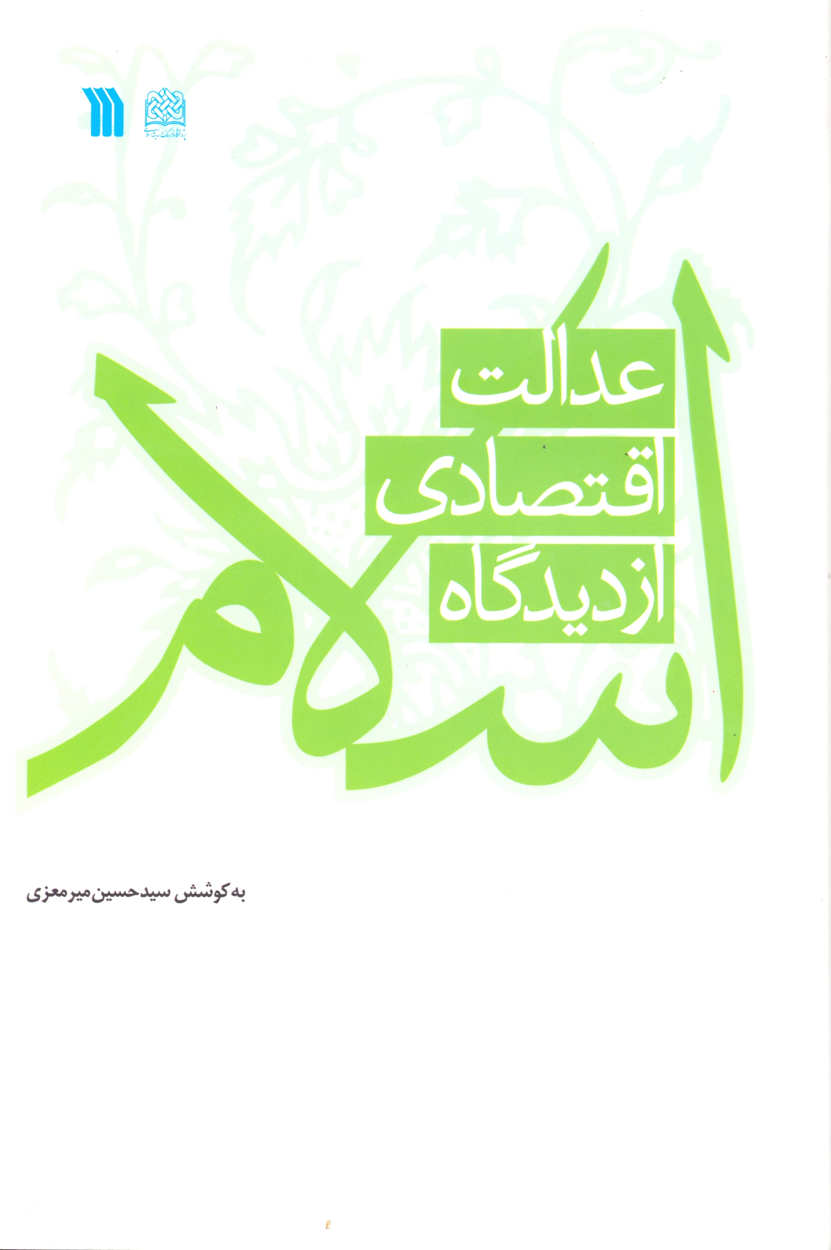 پایانه - عدالت اقتصادی از دیدگاه اسلام