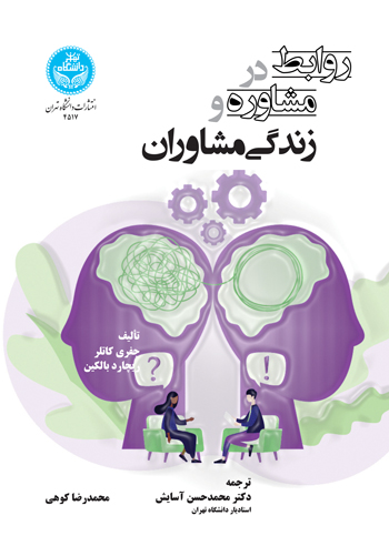 پایانه - روابط در مشاوره و زندگی مشاوران