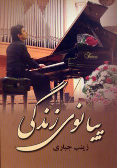 پایانه - پیانوی زندگی