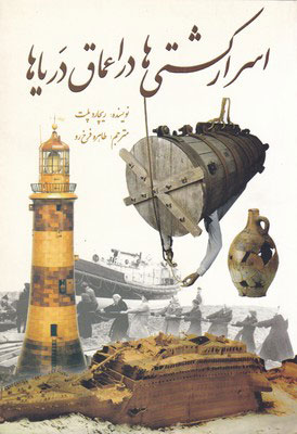 پایانه - اسرار کشتی ها در اعماق دریاها