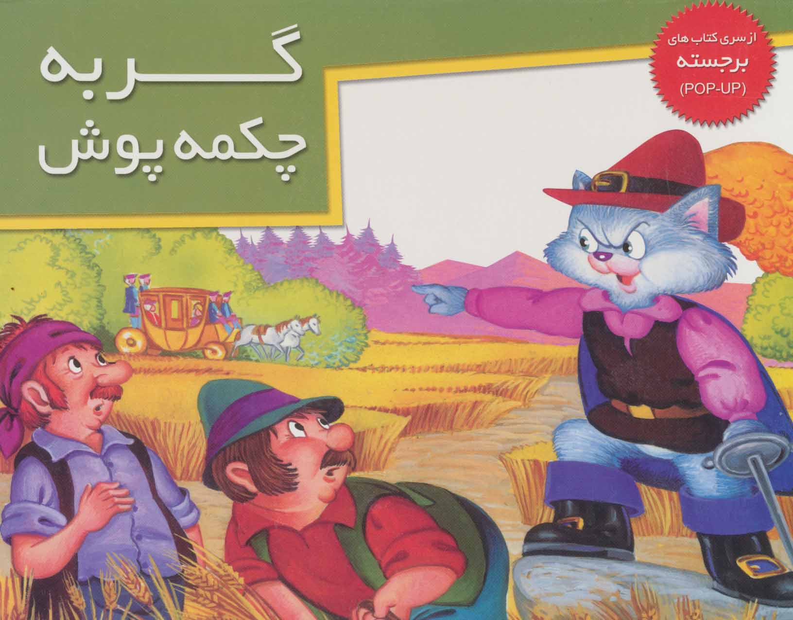 پایانه - گربه چکمه پوش