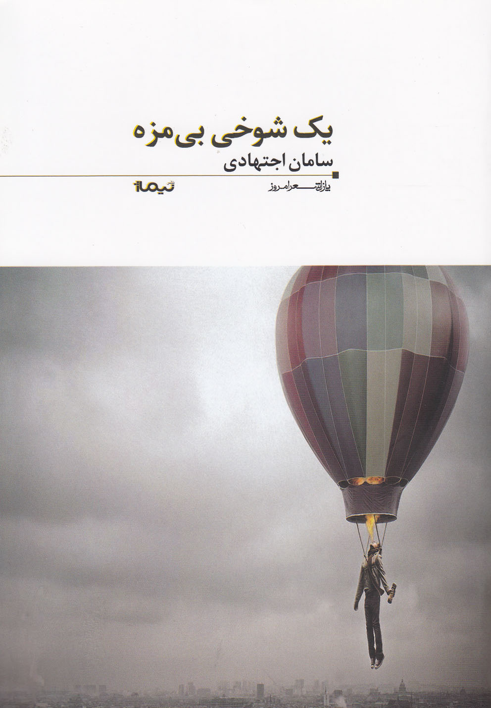 پایانه - یک شوخی بی مزه