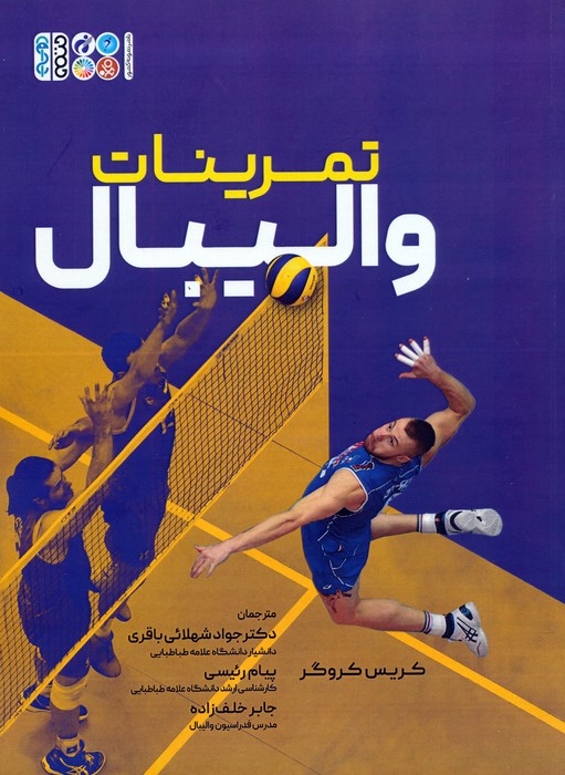 پایانه - تمرینات والیبال