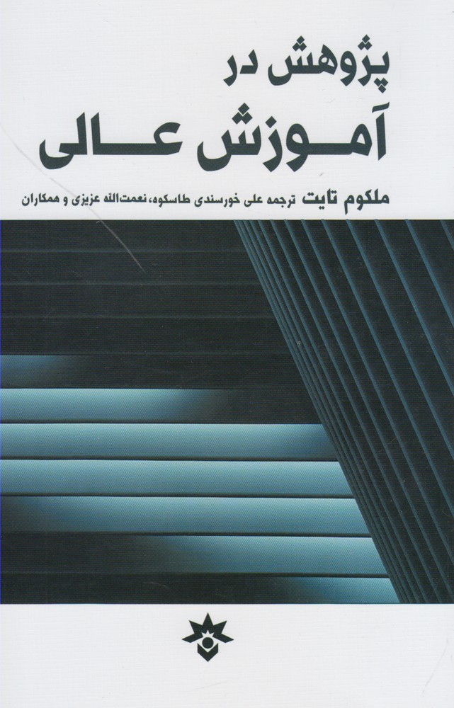 پایانه - پژوهش در آموزش عالی