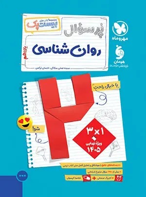 پایانه - پرسوال روان شناسی یازدهم (بیست پک)