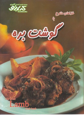 پایانه - غذاهای متنوع با گوشت بره