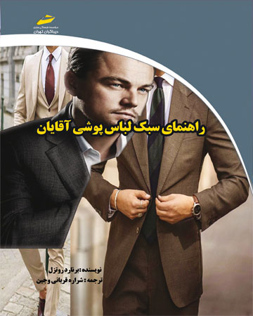 پایانه - راهنمای سبک لباس پوشی آقایان